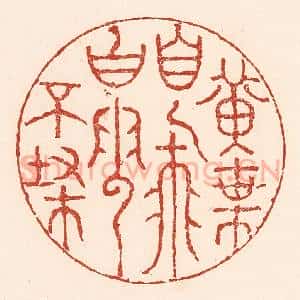 清代 陆廷槐辑 印谱《黄叶自飞 白云不扫》篆刻印章作品图片欣赏