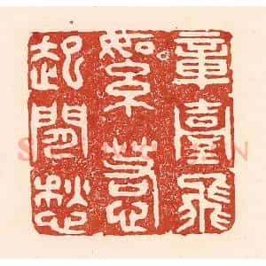 清代 陆廷槐辑 印谱《章台柳絮 惹起闲愁》篆刻印章作品图片欣赏