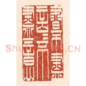 清代 陆廷槐辑 印谱《书不尽言 言不尽意》篆刻印章作品图片欣赏