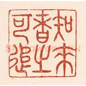 清代 陆廷槐辑 印谱《知来者之可追》篆刻印章作品图片欣赏