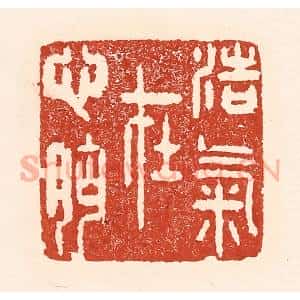 清代 陆廷槐辑 印谱《浩气在心胸》篆刻印章作品图片欣赏