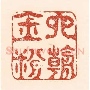 清代 陆廷槐辑 印谱《六朝金粉》篆刻印章作品图片欣赏