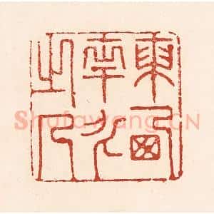 清代 陆廷槐辑 印谱《东西南北之人》篆刻印章作品图片欣赏