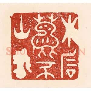 清代 陆廷槐辑 印谱《木石鹿豕山客》篆刻印章作品图片欣赏