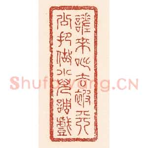 清代 陆廷槐辑 印谱《嗟来咄去 被天公把做小儿调戏》篆刻印章作品图片欣赏