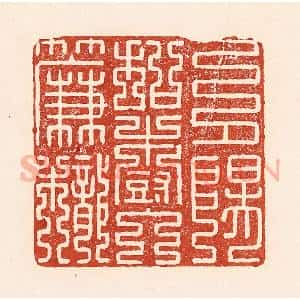 清代 陆廷槐辑 印谱《夕阳和树入帘栊》篆刻印章作品图片欣赏