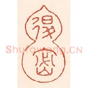 清代 陆廷槐辑 印谱《退密》篆刻印章作品图片欣赏