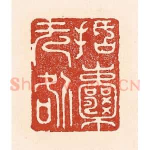 清代 陆廷槐辑 印谱《括囊无咎》篆刻印章作品图片欣赏