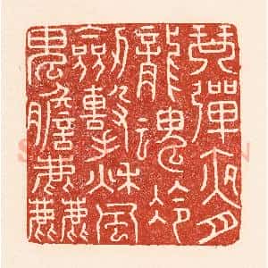 清代 陆廷槐辑 印谱《琴弹夜月龙魂冷 剑击秋风鬼胆粗》篆刻印章作品图片欣赏