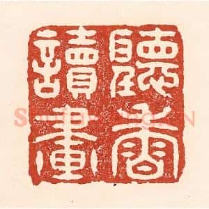 清代 陆廷槐辑 印谱《听香读画》篆刻印章作品图片欣赏