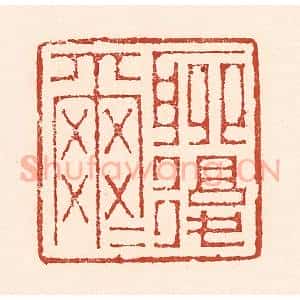 清代 陆廷槐辑 印谱《聊复尔尔》篆刻印章作品图片欣赏