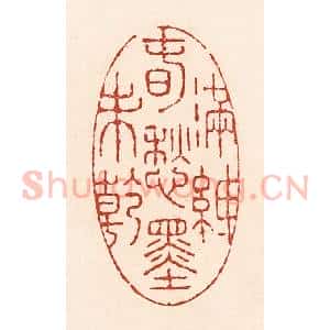 清代 陆廷槐辑 印谱《满纸春愁墨未干》篆刻印章作品图片欣赏