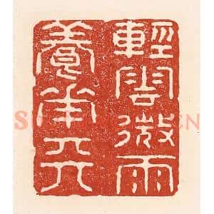 清代 陆廷槐辑 印谱《轻云微雨养花天》篆刻印章作品图片欣赏