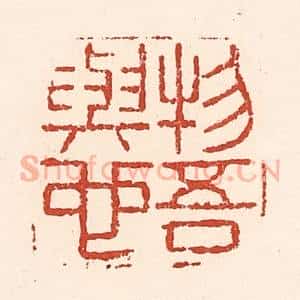清代 陆廷槐辑 印谱《物吾与也》篆刻印章作品图片欣赏