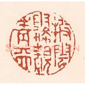 清代 陆廷槐辑 印谱《披云雾睹青天》篆刻印章作品图片欣赏