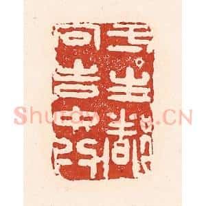 清代 陆廷槐辑 印谱《一生都向吉中行》篆刻印章作品图片欣赏