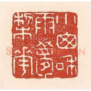 清代 陆廷槐辑 印谱《小窗和雨梦梨花》篆刻印章作品图片欣赏