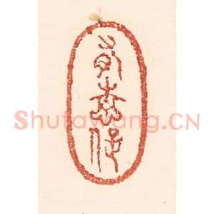 清代 陆廷槐辑 印谱《有情痴》篆刻印章作品图片欣赏