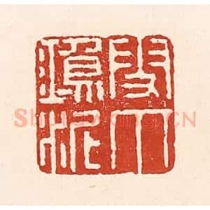 清代 陆廷槐辑 印谱《雪爪鸿泥》篆刻印章作品图片欣赏