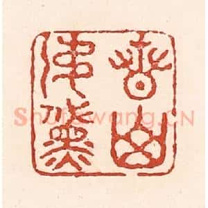 清代 陆廷槐辑 印谱《青山如黛》篆刻印章作品图片欣赏