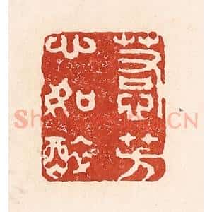 清代 陆廷槐辑 印谱《惹芳心如醉》篆刻印章作品图片欣赏