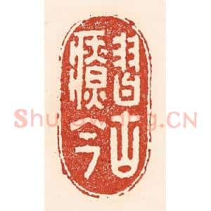 清代 陆廷槐辑 印谱《习古疗今》篆刻印章作品图片欣赏