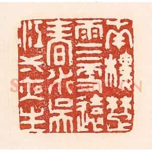 清代 陆廷槐辑 印谱《南楼楚雨三更远 春水吴江一夜生》篆刻印章作品图片欣赏