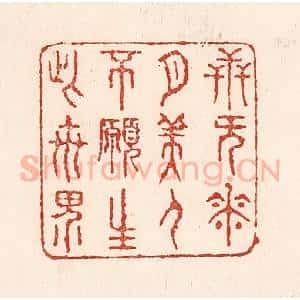 清代 陆廷槐辑 印谱《卋无花月美人 不愿生此世界》篆刻印章作品图片欣赏