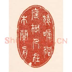清代 陆廷槐辑 印谱《猿蹄洞庭树 人在木兰舟》篆刻印章作品图片欣赏