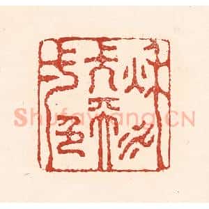 清代 陆廷槐辑 印谱《秋水长天一色》篆刻印章作品图片欣赏
