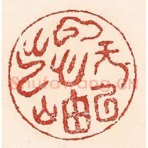 清代 陆廷槐辑 印谱《云无心以出岫》篆刻印章作品图片欣赏