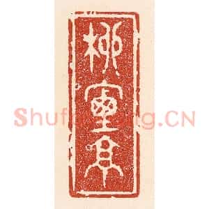 清代 陆廷槐辑 印谱《柳烟亭》篆刻印章作品图片欣赏