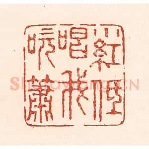 清代 陆廷槐辑 印谱《小红低唱我吹箫》篆刻印章作品图片欣赏