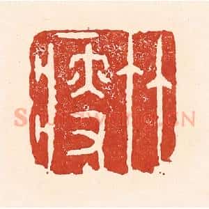 清代 陆廷槐辑 印谱《竹瘦》篆刻印章作品图片欣赏