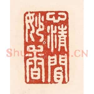 清代 陆廷槐辑 印谱《心清闲妙香》篆刻印章作品图片欣赏