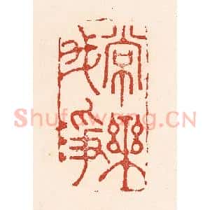 清代 陆廷槐辑 印谱《常乐我净》篆刻印章作品图片欣赏