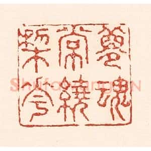 清代 陆廷槐辑 印谱《梦魂常绕梨花》篆刻印章作品图片欣赏