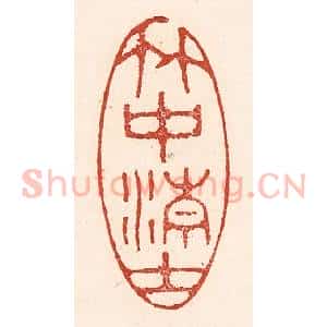 清代 陆廷槐辑 印谱《竹中清士》篆刻印章作品图片欣赏
