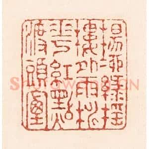 清代 陆廷槐辑 印谱《杨柳绿摇楼外雨 桃花红点渡头烟》篆刻印章作品图片欣赏