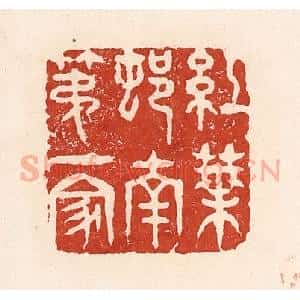 清代 陆廷槐辑 印谱《红叶邨南第一家》篆刻印章作品图片欣赏