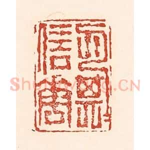 清代 陆廷槐辑 印谱《月信花期》篆刻印章作品图片欣赏
