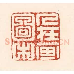 清代 陆廷槐辑 印谱《人在画图中》篆刻印章作品图片欣赏