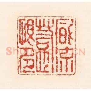 清代 陆廷槐辑 印谱《风流惹恨多》篆刻印章作品图片欣赏