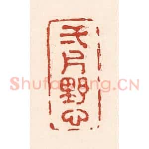 清代 陆廷槐辑 印谱《一片野心》篆刻印章作品图片欣赏
