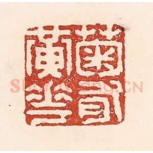 清代 陆廷槐辑 印谱《菊有黄花》篆刻印章作品图片欣赏