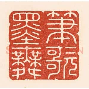 清代 陆廷槐辑 印谱《笔歌墨舞》篆刻印章作品图片欣赏