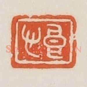 民国 荣宝斋辑 印谱《良心》篆刻印章作品图片欣赏