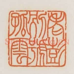 民国 荣宝斋辑 印谱《老彭别号孤云》篆刻印章作品图片欣赏