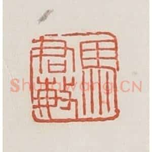 民国 荣宝斋辑 印谱《马君敏》篆刻印章作品图片欣赏