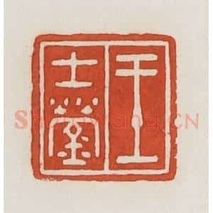 民国 荣宝斋辑 印谱《王士莹》篆刻印章作品图片欣赏